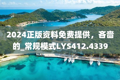 2024正版资料免费提供，吝啬的_常规模式LYS412.4339
