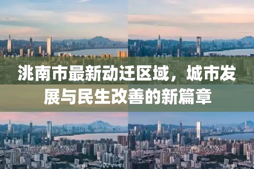 洮南市最新动迁区域，城市发展与民生改善的新篇章