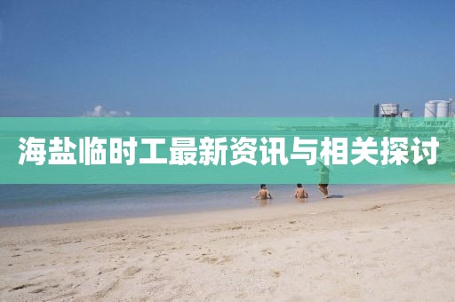 海盐临时工最新资讯与相关探讨