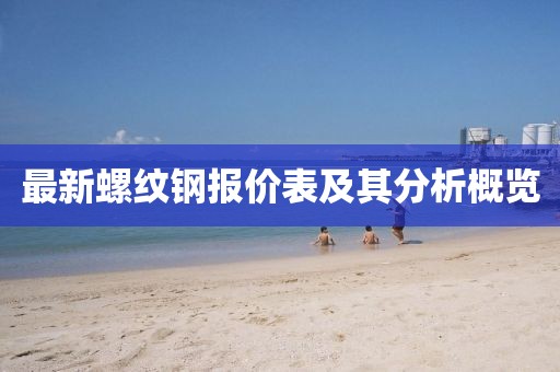 最新螺纹钢报价表及其分析概览