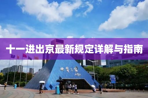 十一进出京最新规定详解与指南