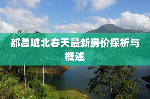 都昌城北春天最新房价探析与概述