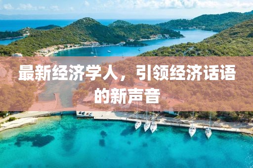 最新经济学人，引领经济话语的新声音