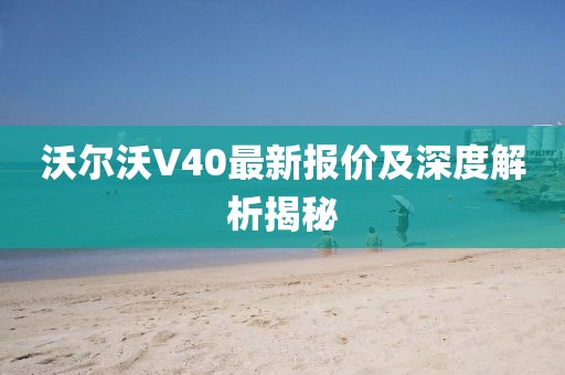 沃尔沃V40最新报价及深度解析揭秘
