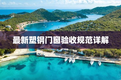 最新塑钢门窗验收规范详解