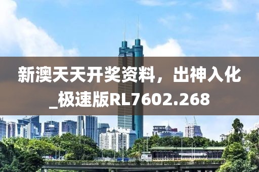 新澳天天开奖资料，出神入化_极速版RL7602.268