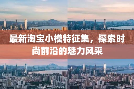 最新淘宝小模特征集，探索时尚前沿的魅力风采