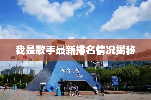 我是歌手最新排名情况揭秘