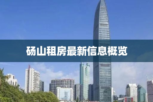 砀山租房最新信息概览