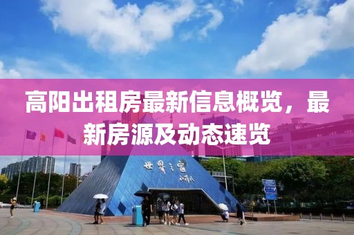 高阳出租房最新信息概览，最新房源及动态速览