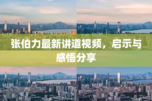 张伯力最新讲道视频，启示与感悟分享