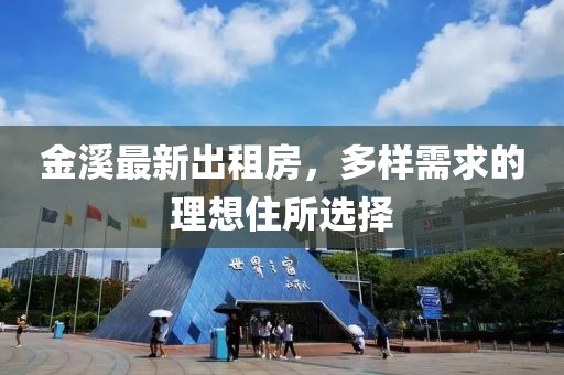 金溪最新出租房，多样需求的理想住所选择