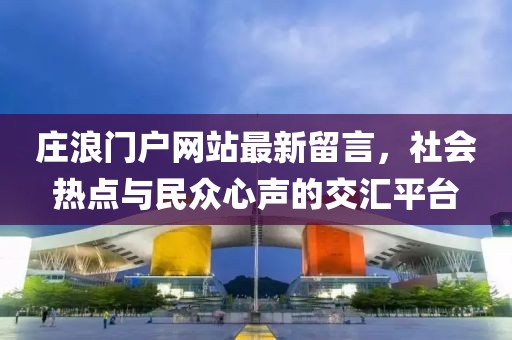 庄浪门户网站最新留言，社会热点与民众心声的交汇平台