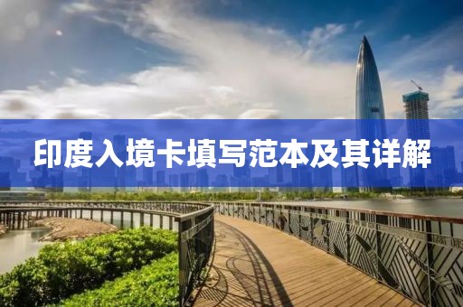 印度入境卡填写范本及其详解