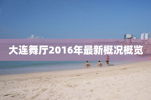 大连舞厅2016年最新概况概览