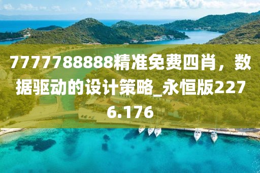 7777788888精准免费四肖，数据驱动的设计策略_永恒版2276.176