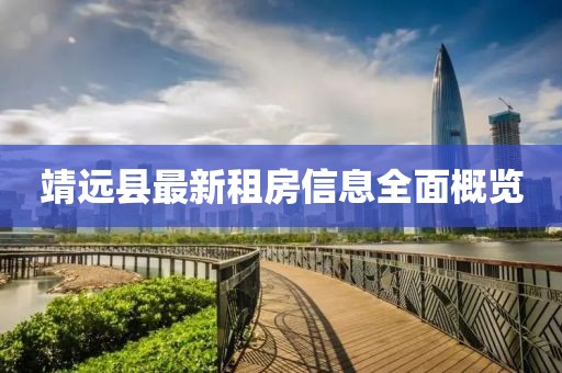 靖远县最新租房信息全面概览