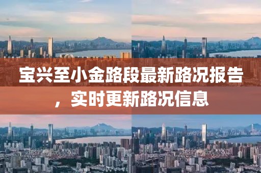 宝兴至小金路段最新路况报告，实时更新路况信息