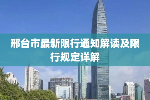 邢台市最新限行通知解读及限行规定详解