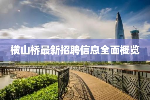 横山桥最新招聘信息全面概览