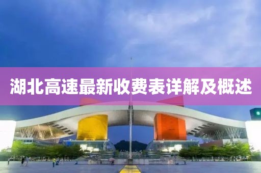 湖北高速最新收费表详解及概述