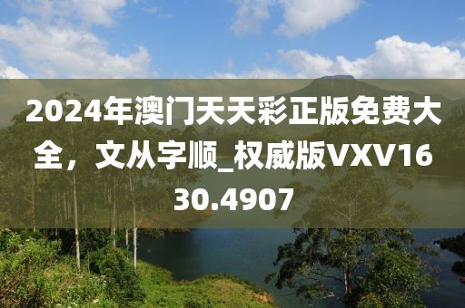 2024年澳门天天彩正版免费大全，文从字顺_权威版VXV1630.4907