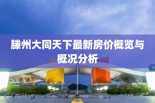 滕州大同天下最新房价概览与概况分析