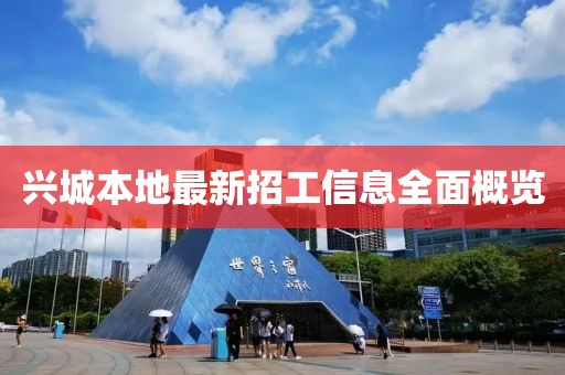 兴城本地最新招工信息全面概览