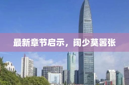 最新章节启示，阔少莫嚣张