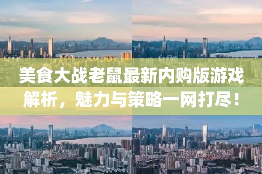 美食大战老鼠最新内购版游戏解析，魅力与策略一网打尽！