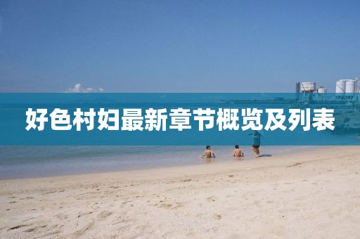 好色村妇最新章节概览及列表