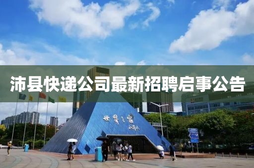 沛县快递公司最新招聘启事公告