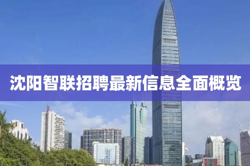 沈阳智联招聘最新信息全面概览