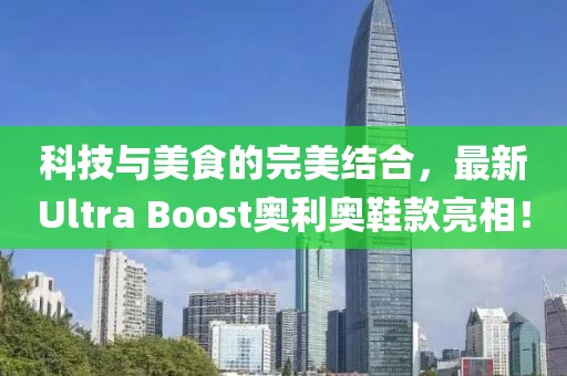 科技与美食的完美结合，最新Ultra Boost奥利奥鞋款亮相！
