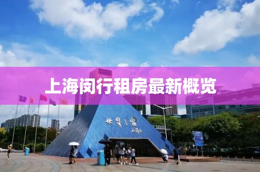 上海闵行租房最新概览