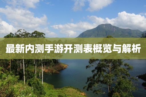 最新内测手游开测表概览与解析