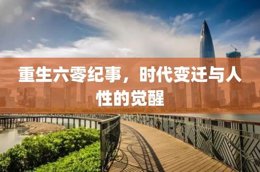 重生六零纪事，时代变迁与人性的觉醒