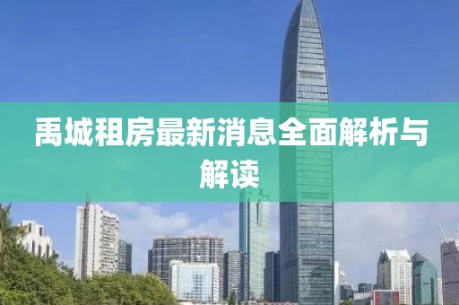 禹城租房最新消息全面解析与解读
