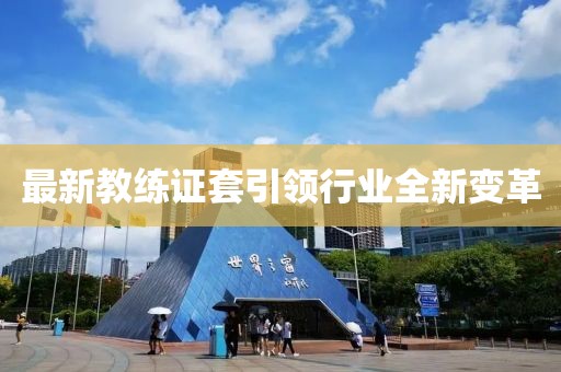 最新教练证套引领行业全新变革