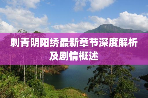 刺青阴阳绣最新章节深度解析及剧情概述