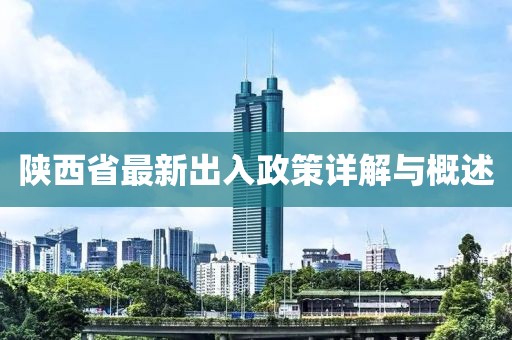 陕西省最新出入政策详解与概述