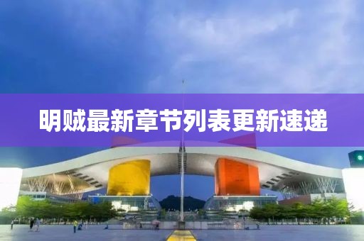 明贼最新章节列表更新速递