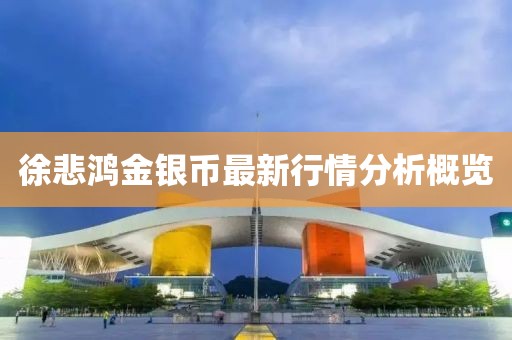 徐悲鸿金银币最新行情分析概览
