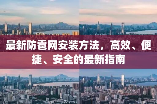 最新防雹网安装方法，高效、便捷、安全的最新指南