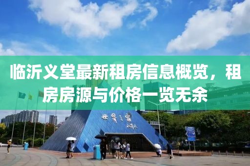 临沂义堂最新租房信息概览，租房房源与价格一览无余