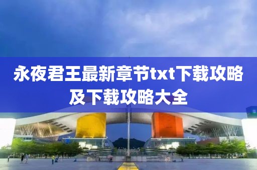 永夜君王最新章节txt下载攻略及下载攻略大全