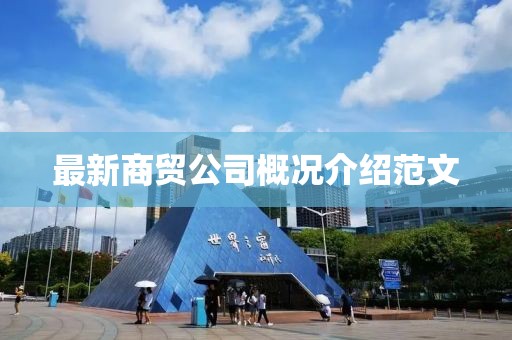 最新商贸公司概况介绍范文