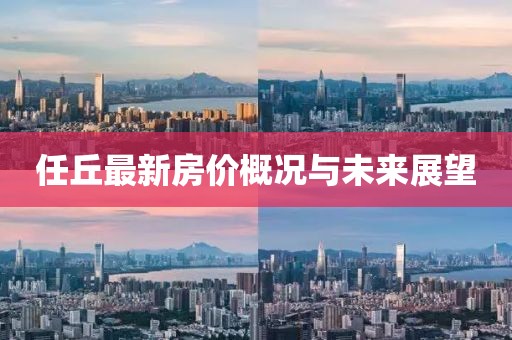 任丘最新房价概况与未来展望