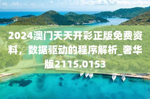 2024澳门天天开彩正版免费资料，数据驱动的程序解析_奢华版2115.0153