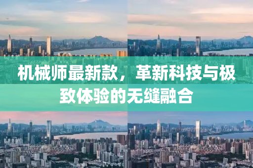 机械师最新款，革新科技与极致体验的无缝融合
